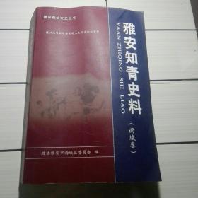《雅安知青史料》雨城卷，印数1500册