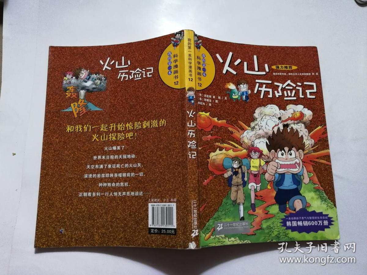 火山历险记:我的第一本科学漫画书12