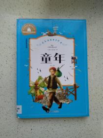 世界经典文学名著宝库 童年