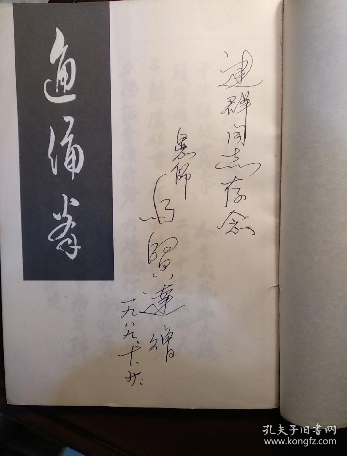 马贤达签名本 通背拳 ( 日文版)