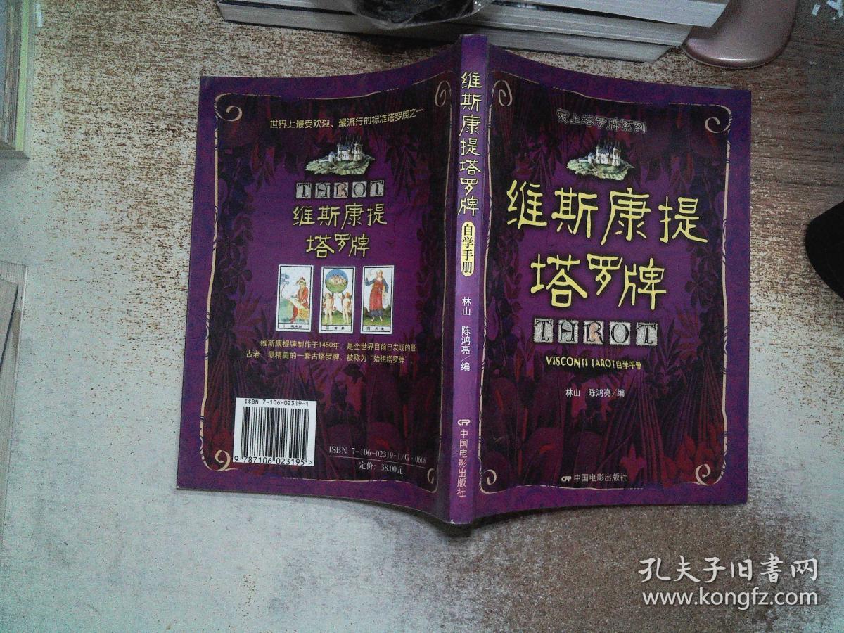 维斯康提塔罗牌