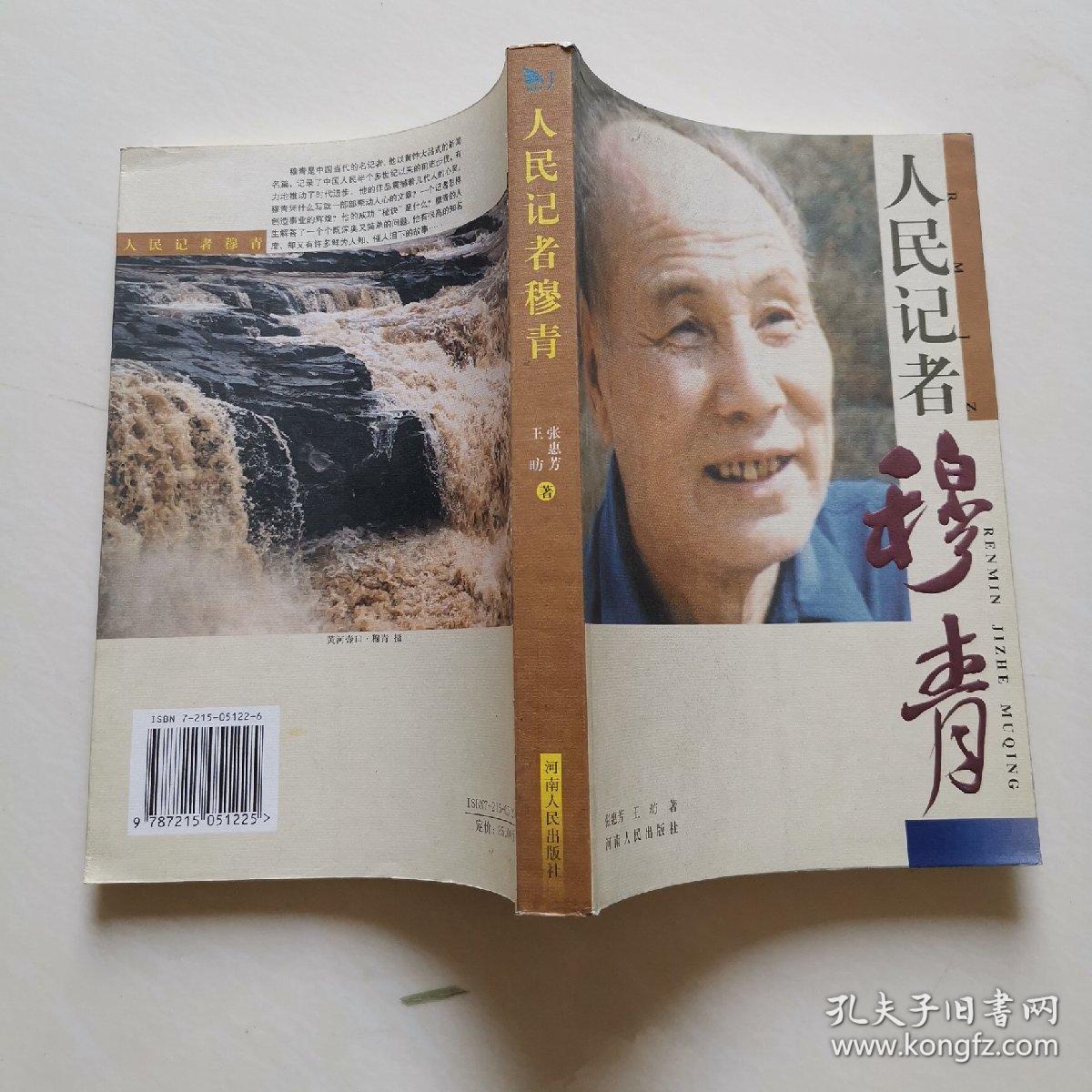 人民记者穆青 馆藏