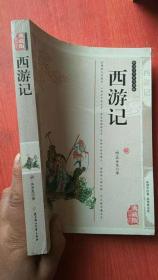 国学传世经典（精编插图典藏版）西游记