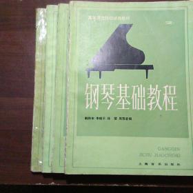 钢琴基础教程(1一4册）／全套合售