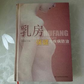 乳房保健与疾病防治