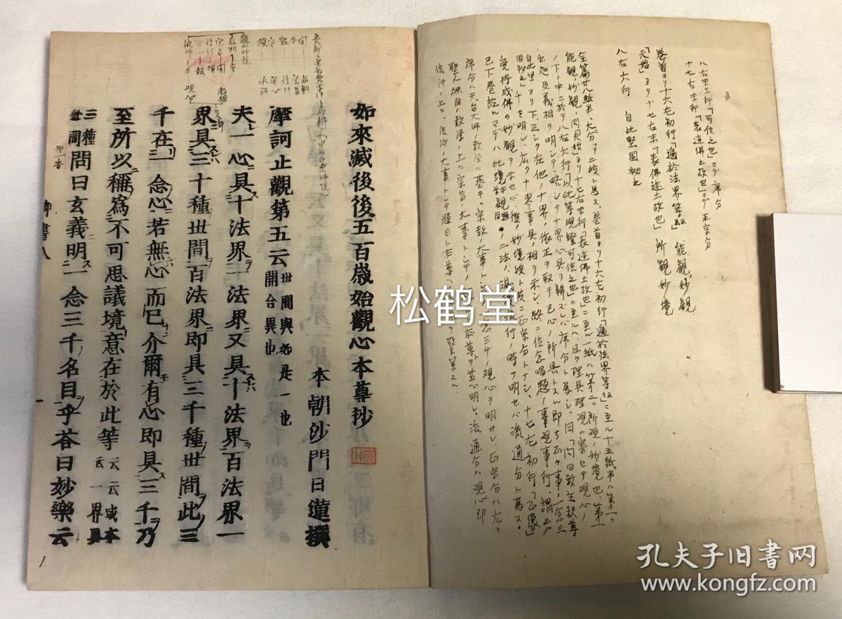 观心本尊钞 1册全 和刻本 汉文 内页题 如来灭后后五百岁始观心本尊 钞 日本佛教日莲宗宗祖日莲著 基于天台大师 十界互具 一念三千 理论的论述 版心题 御书八 应是日莲著作 御书 系列中之一种 孔夫子旧书网