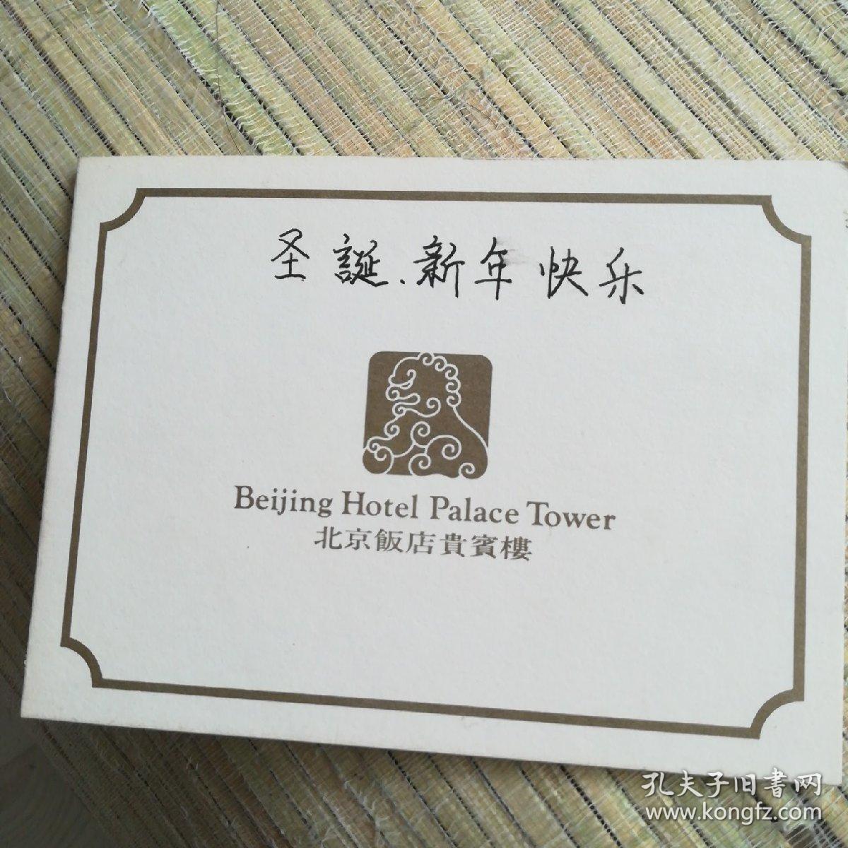 (主持人,作家)签名朱军手写签名贺卡一张【北京饭店贵宾楼专用贺卡】