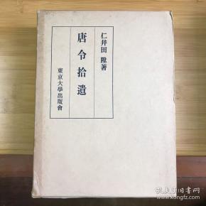 唐 令拾遗( 唐 令拾遗  唐 令拾遗补)