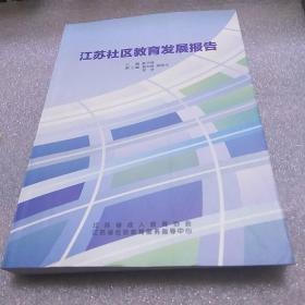 江苏社区教育发展报告