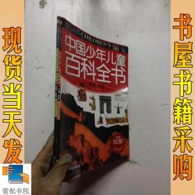 中国少年儿童百科全书  中国  世界   军事 兵器  共2本合售