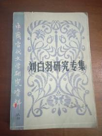 1982年1版1印《刘白羽研究专集》