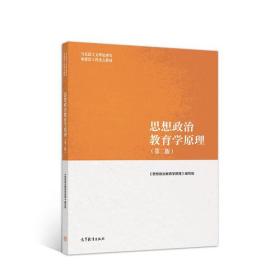 思想政治教育学原理第二版2版郑永廷马工程教材编写组 高等教育