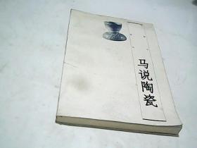 马说陶瓷   古董鉴藏丛书