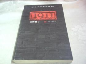 1911：王树增非虚构中国近代历史系列
