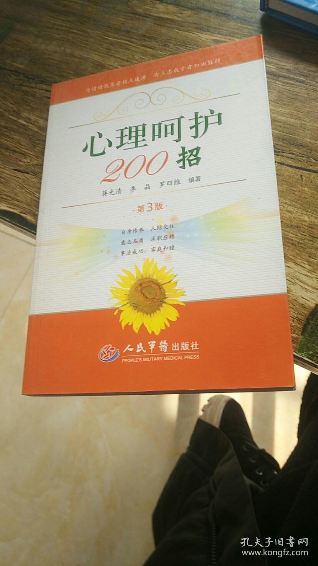 心理呵护200招(第3版)