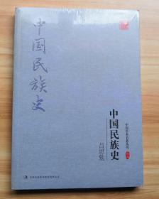 中国学术文化名著文库：中国民族史