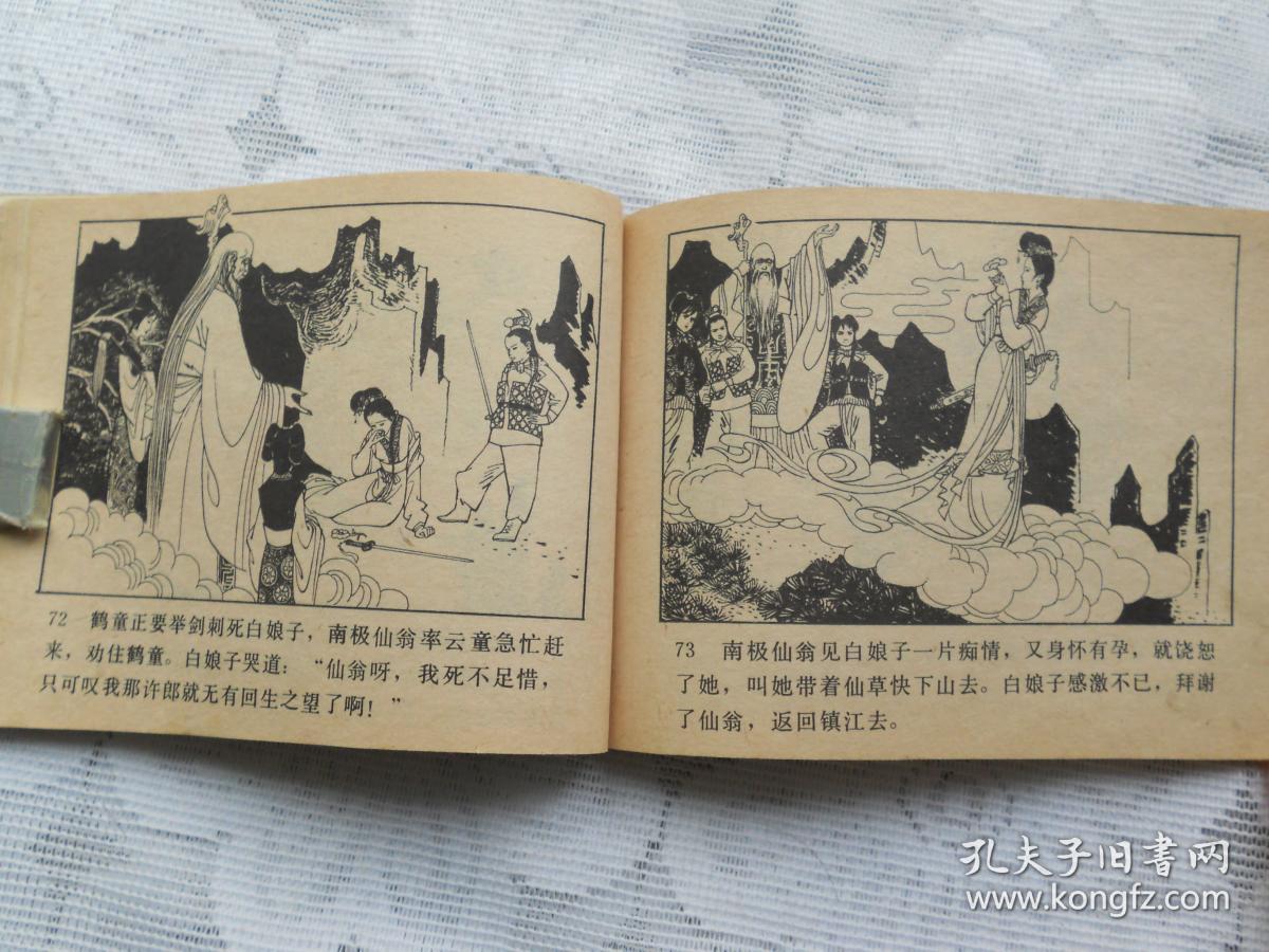 连环画 《白蛇传》 人民美术出版社
