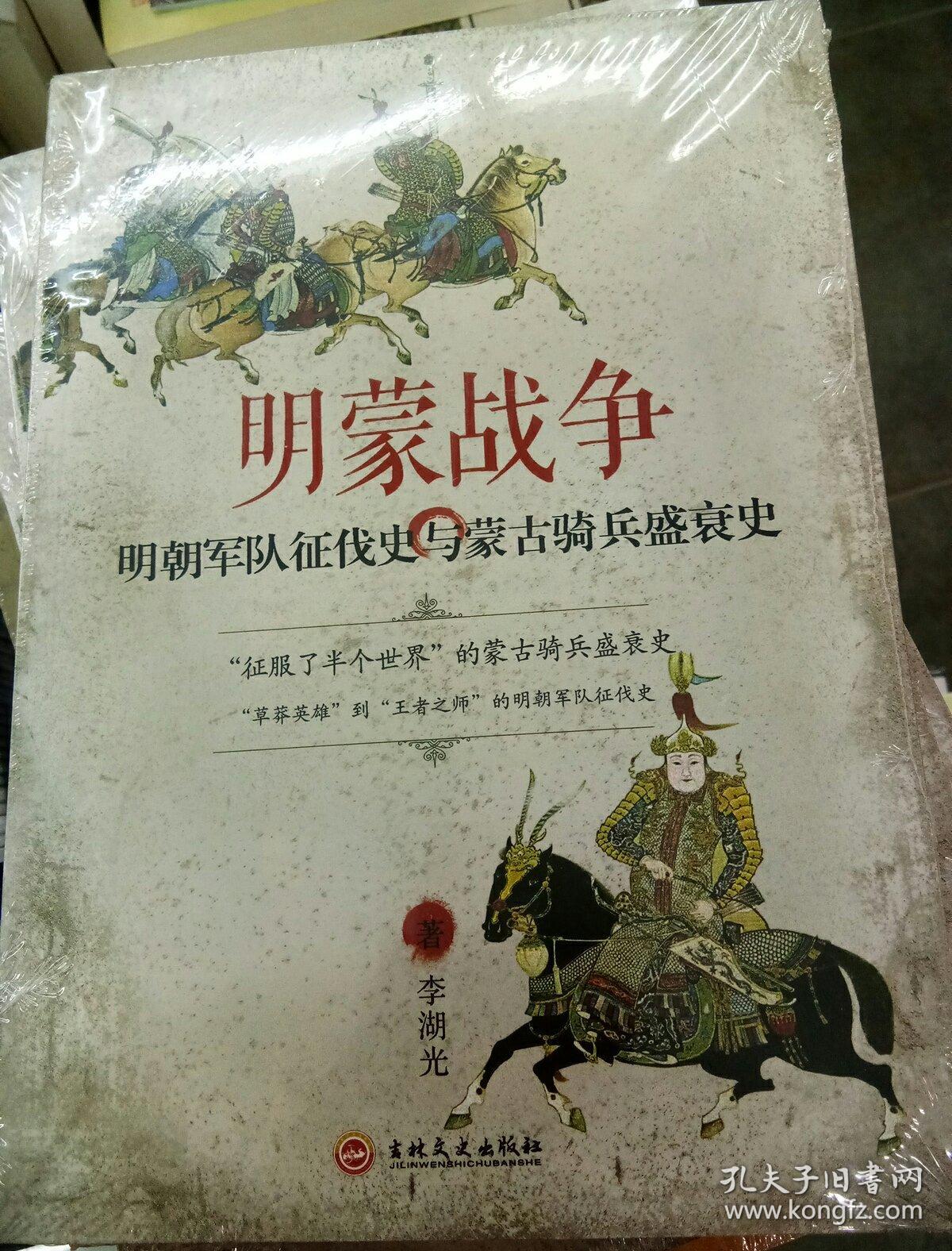 明蒙战争:明朝军队征伐史与蒙古骑兵盛衰史