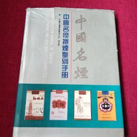 《中国名烟》中国名优卷烟鉴别手册(大16开)
