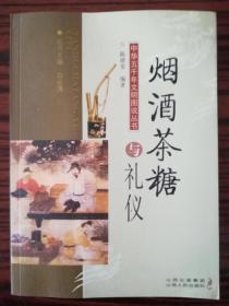 烟酒茶糖与礼仪 库存正版书