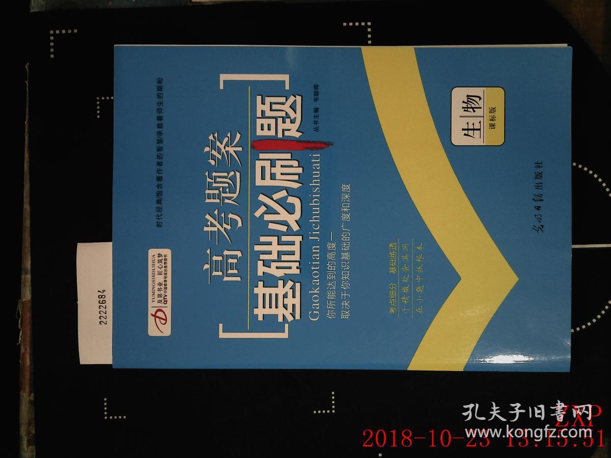样书 高考题案 基础必刷题 生物课标版