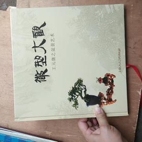 微型大观 王元康之盆景艺术 签赠本