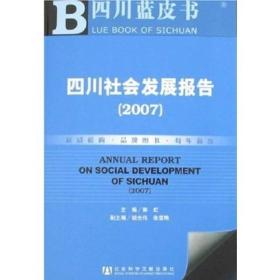 四川社会发展报告2007