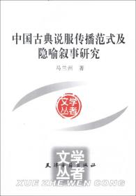 中国古典说服传播范式及隐喻叙事研究