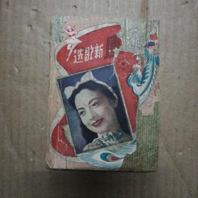 民国版:丹凤新歌选 （第五期）看图