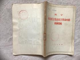 列宁社会民主党在民主革命中的两种策略