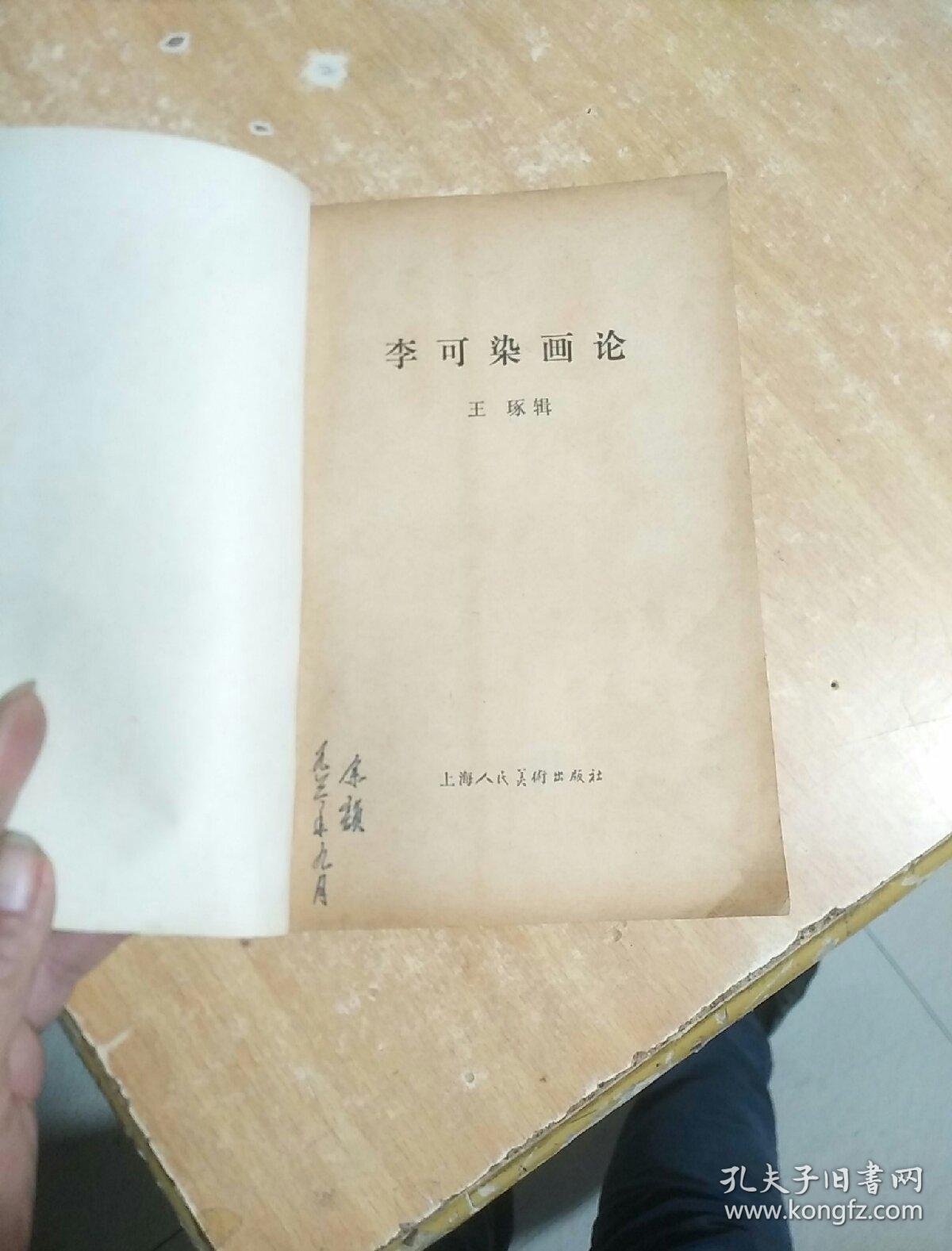 李可染画论(有勾画)