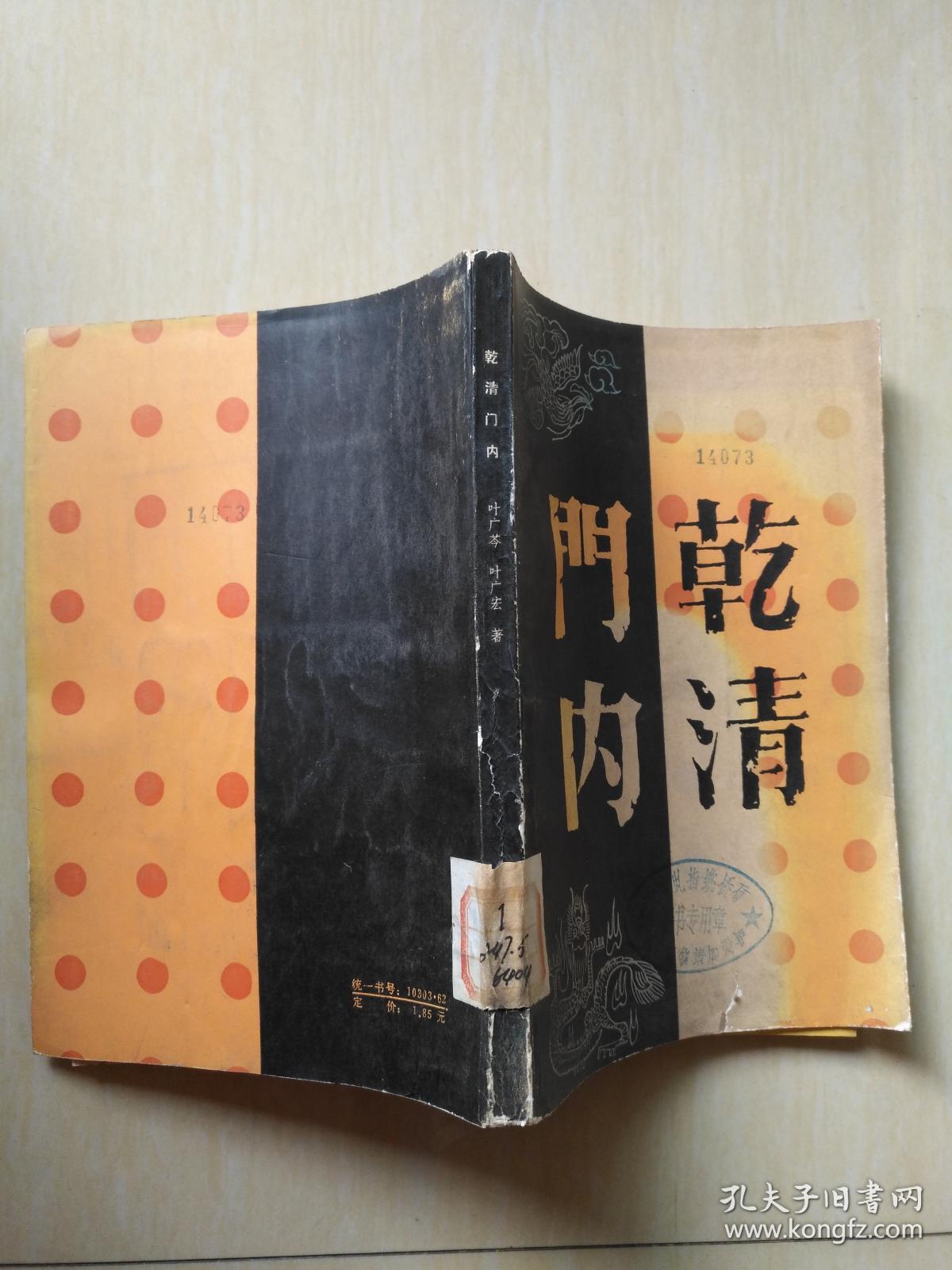 乾清门内_叶广芩,叶广宏著_孔夫子旧书网