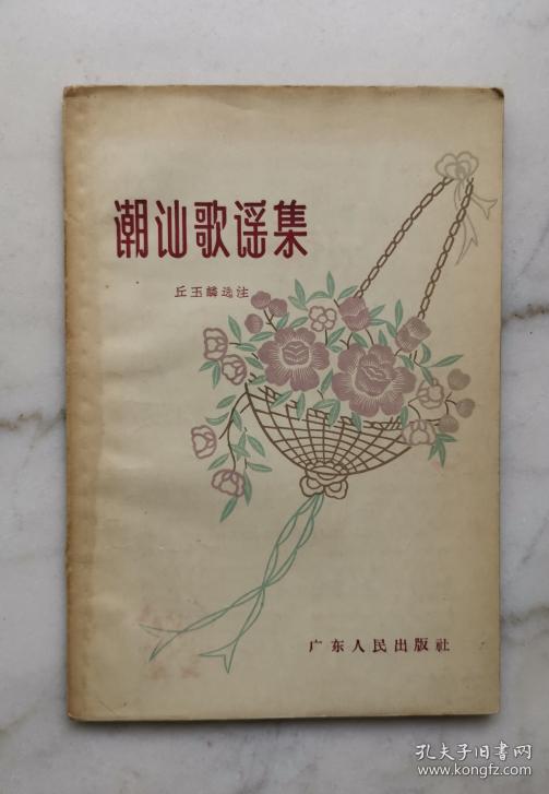 潮汕歌谣集