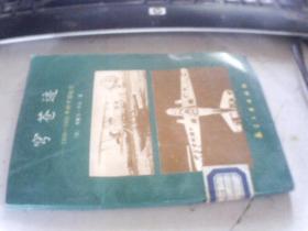 穹苍迹:1909～1949年的中国航空