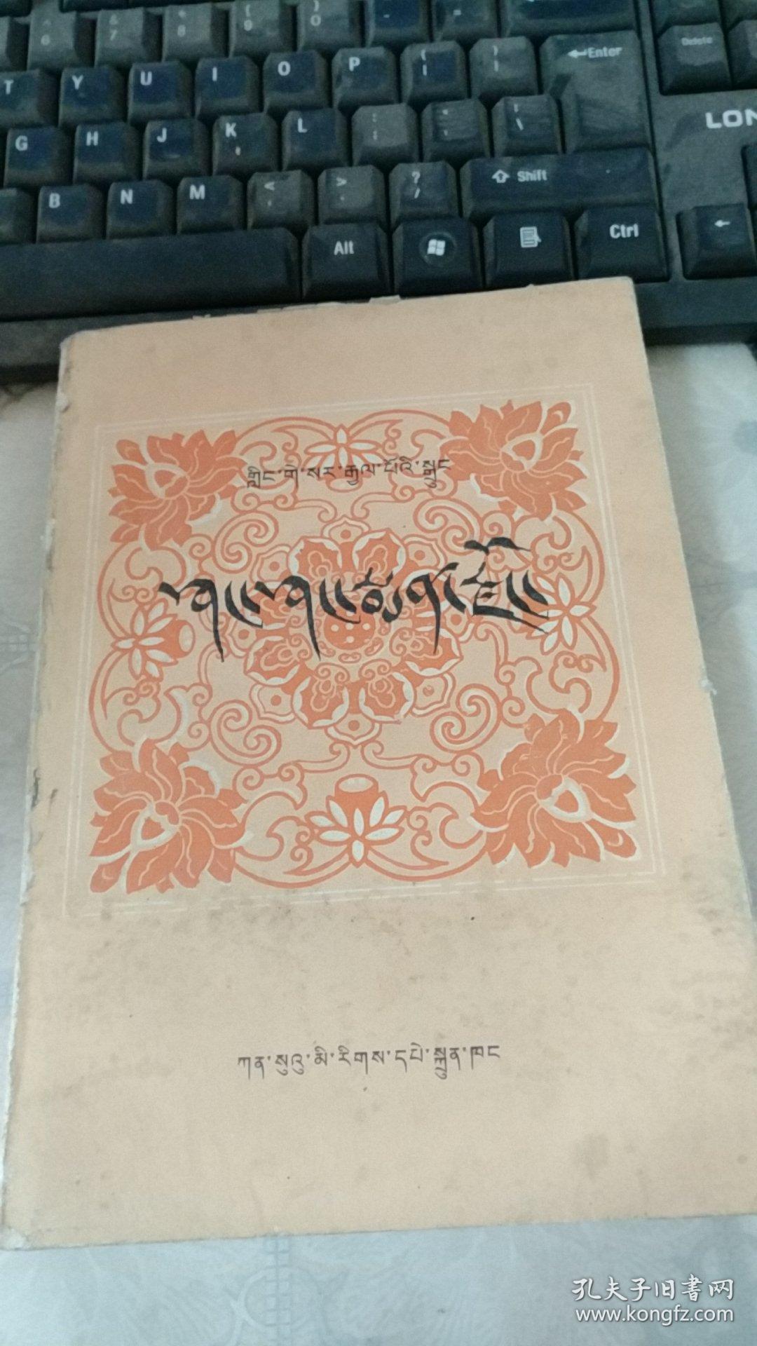 格萨尔王传-香乡药物城(藏文)