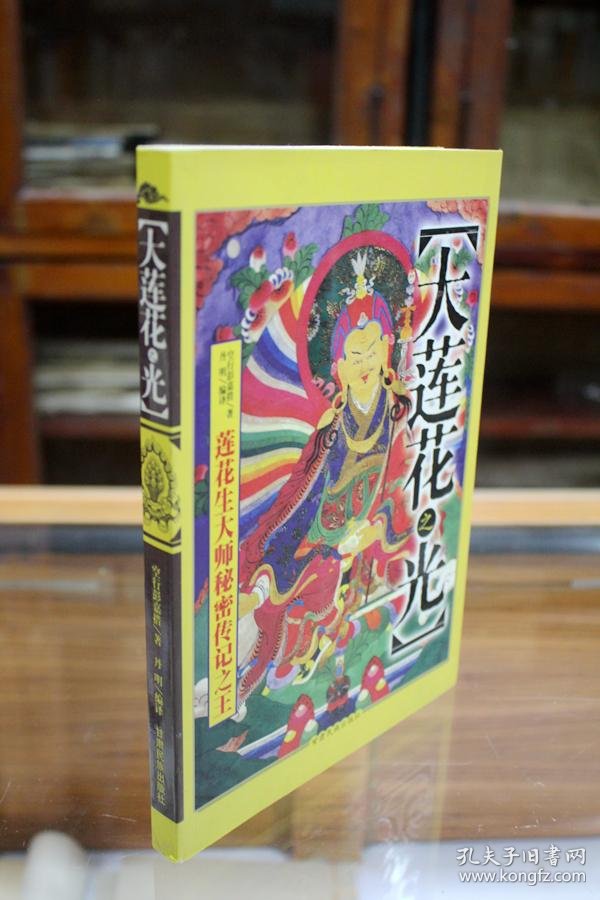 大莲花之光莲花生大士秘密传记之王