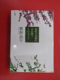 日文书：叶桜の季节に君を想うということ（平装  32开 477页）