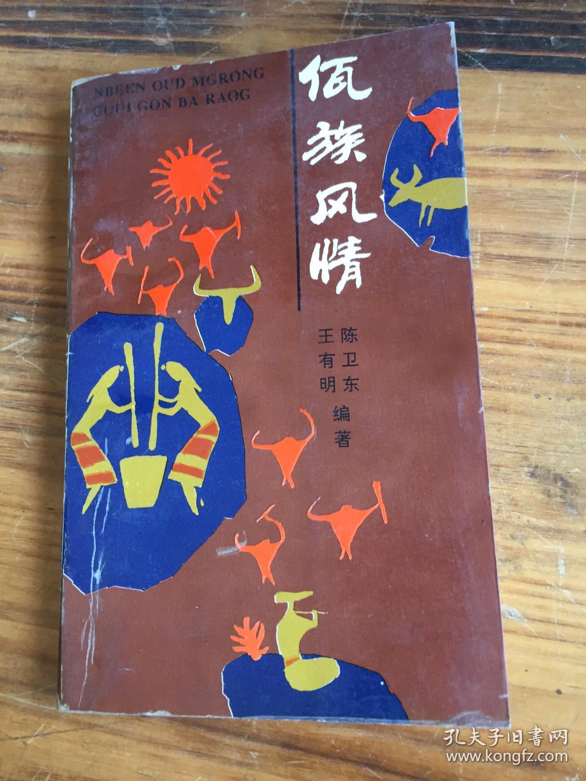 佤族风情(中 佤文对照)