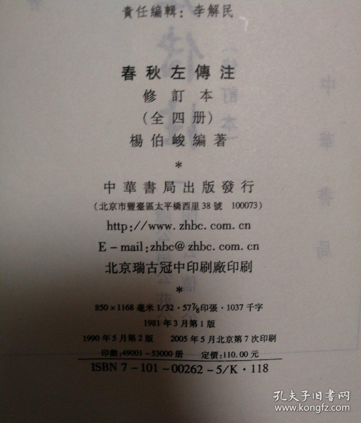 春秋左传注(全四册)