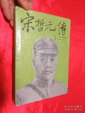 宋哲元传 【大32开,硬精装】