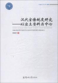 汉代官僚制度研究:以出土资料为中心