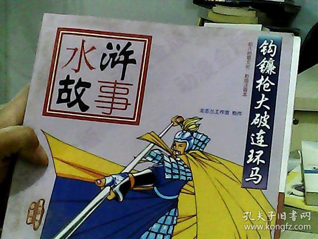 钩镰枪大破连环马