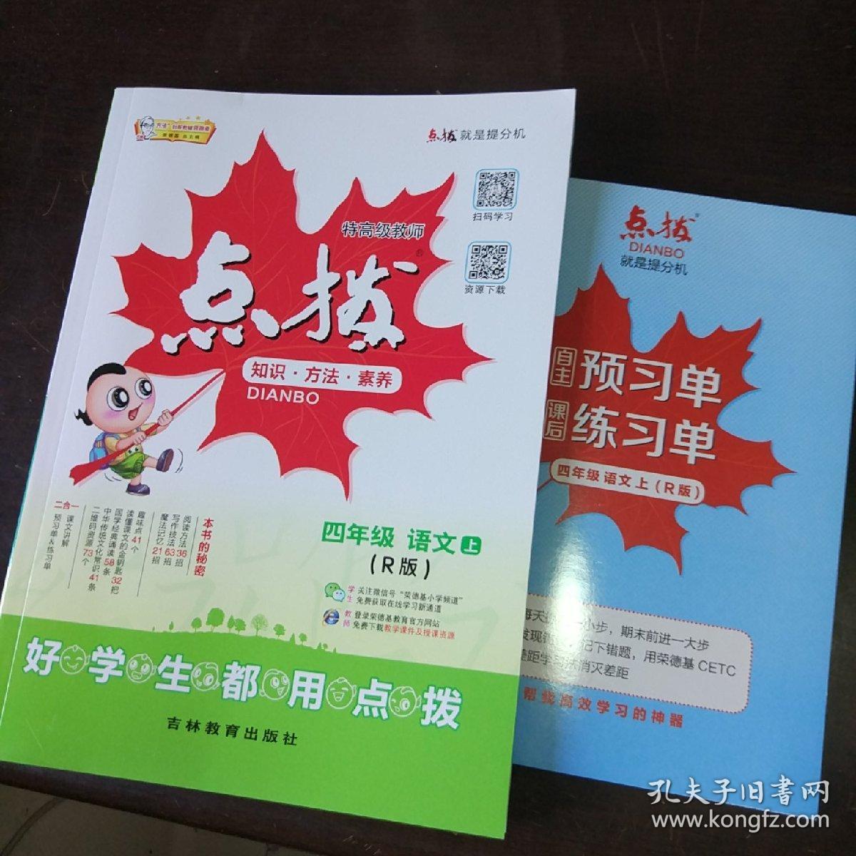 荣德基小学系列,特高级教师点拨:四年级 语文(上 r版)