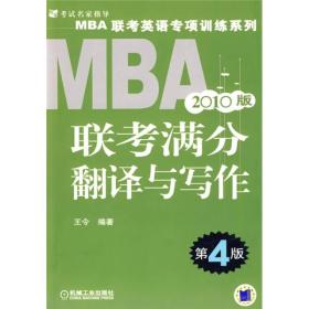 MBA联考满分翻译与写作（2010版）（第4版）