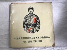 中国人民解放军第三届美术作品展览会版画选集(1版1印）