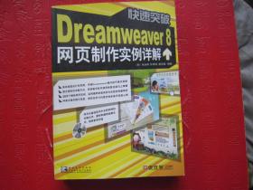 快速突破Dreamweaver8网页制作实例详解