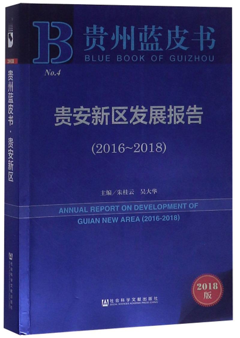 贵州蓝皮书：贵安新区发展报告（2016-2018）