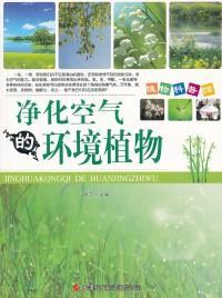 植物科普馆:净化空气的环境植物