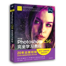 Photoshop CS6完全学习教程