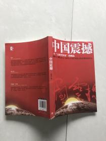 中国震撼： 一个“文明型国家”崛起